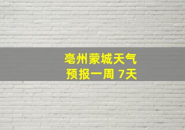 亳州蒙城天气预报一周 7天